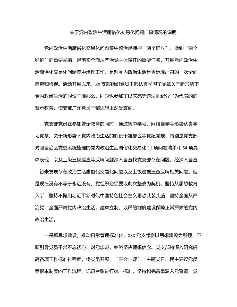 关于党内政治生活庸俗化交易化问题自查情况的说明.docx_第1页