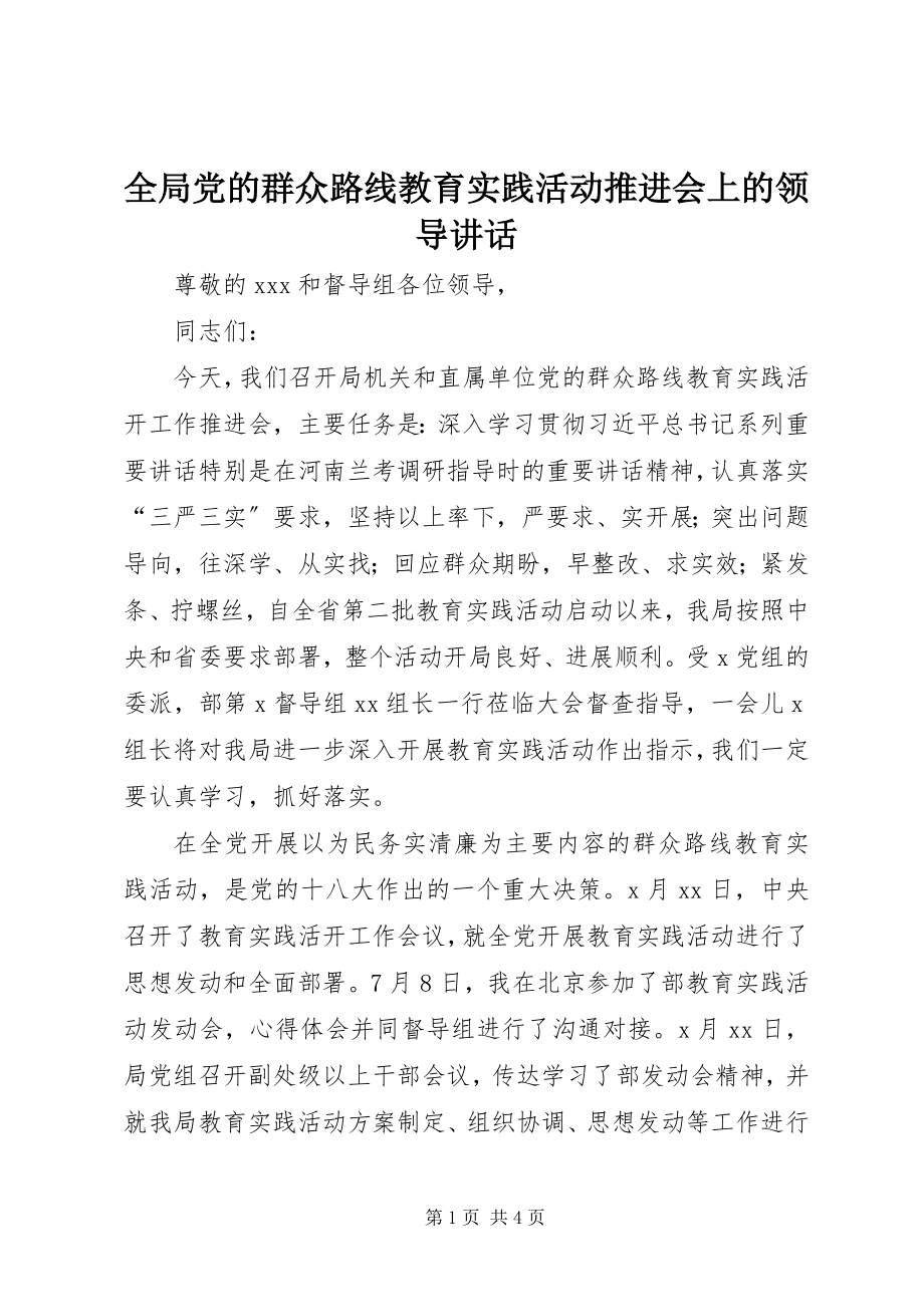 2023年全局党的群众路线教育实践活动推进会上的领导致辞.docx_第1页