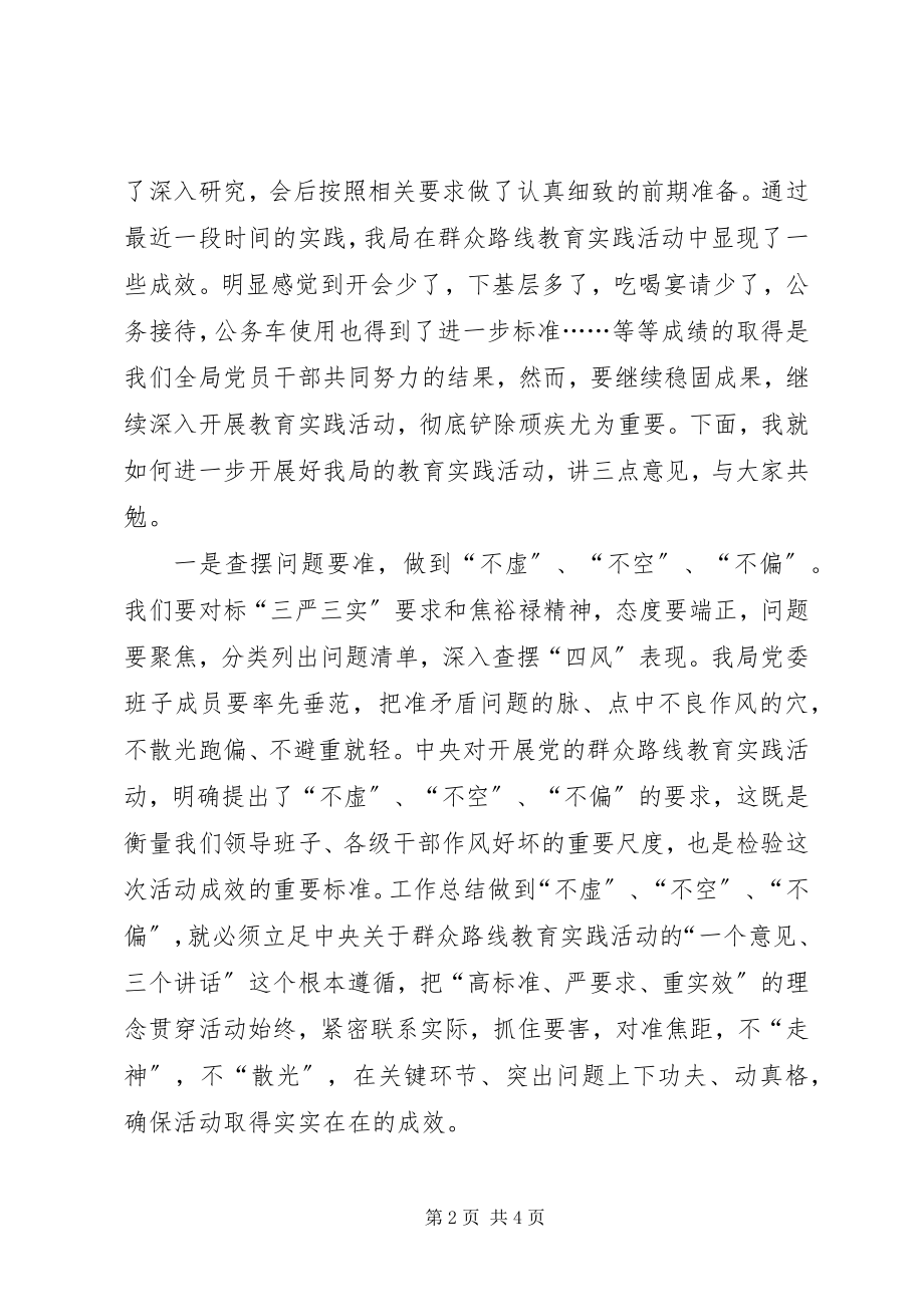 2023年全局党的群众路线教育实践活动推进会上的领导致辞.docx_第2页