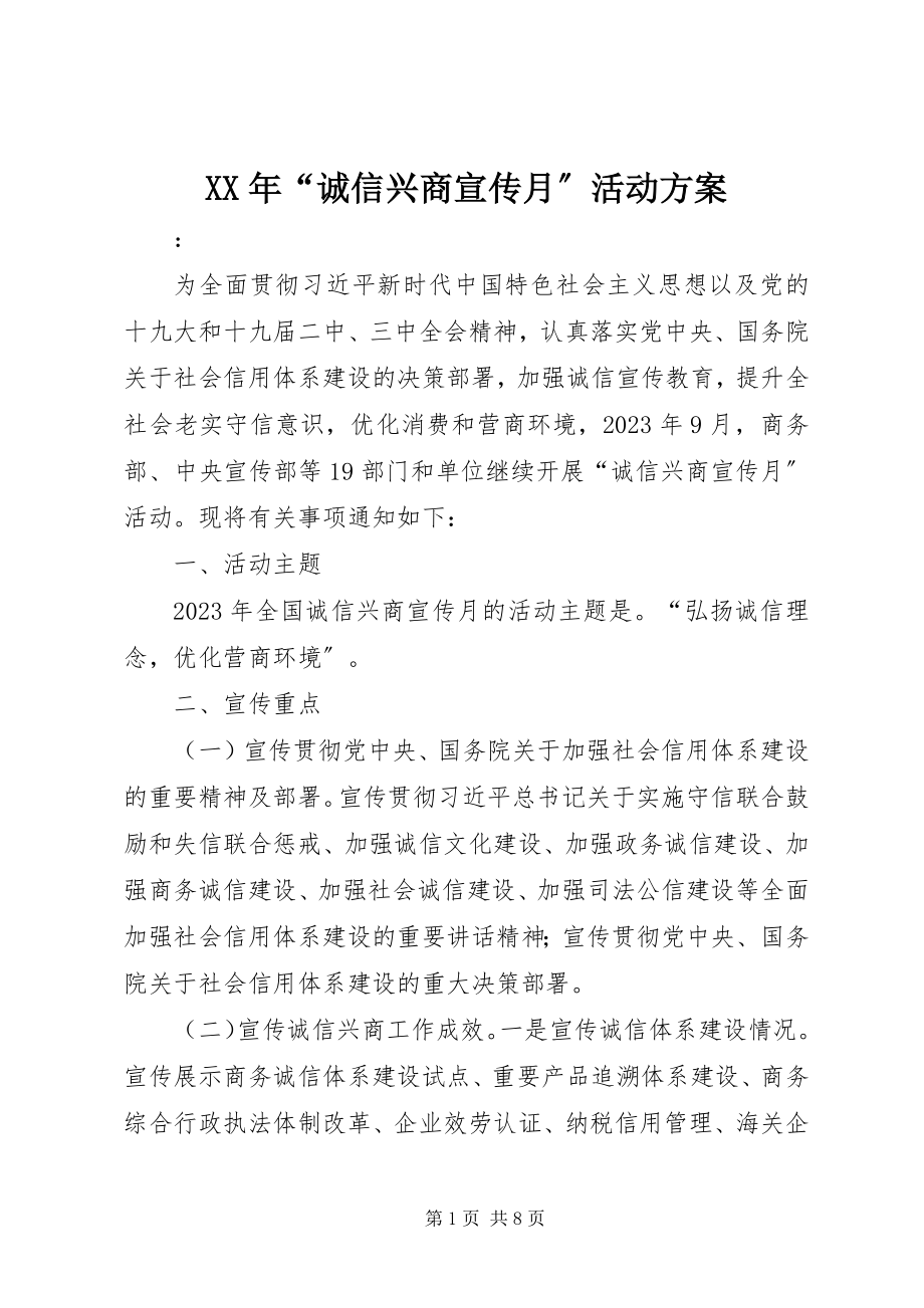 2023年“诚信兴商宣传月”活动方案.docx_第1页