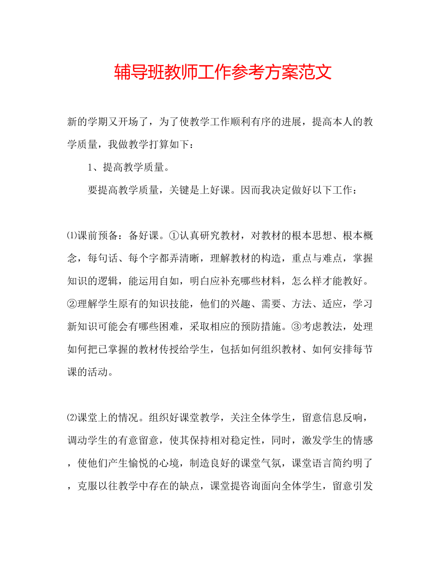 2023年辅导班教师工作计划范文.docx_第1页