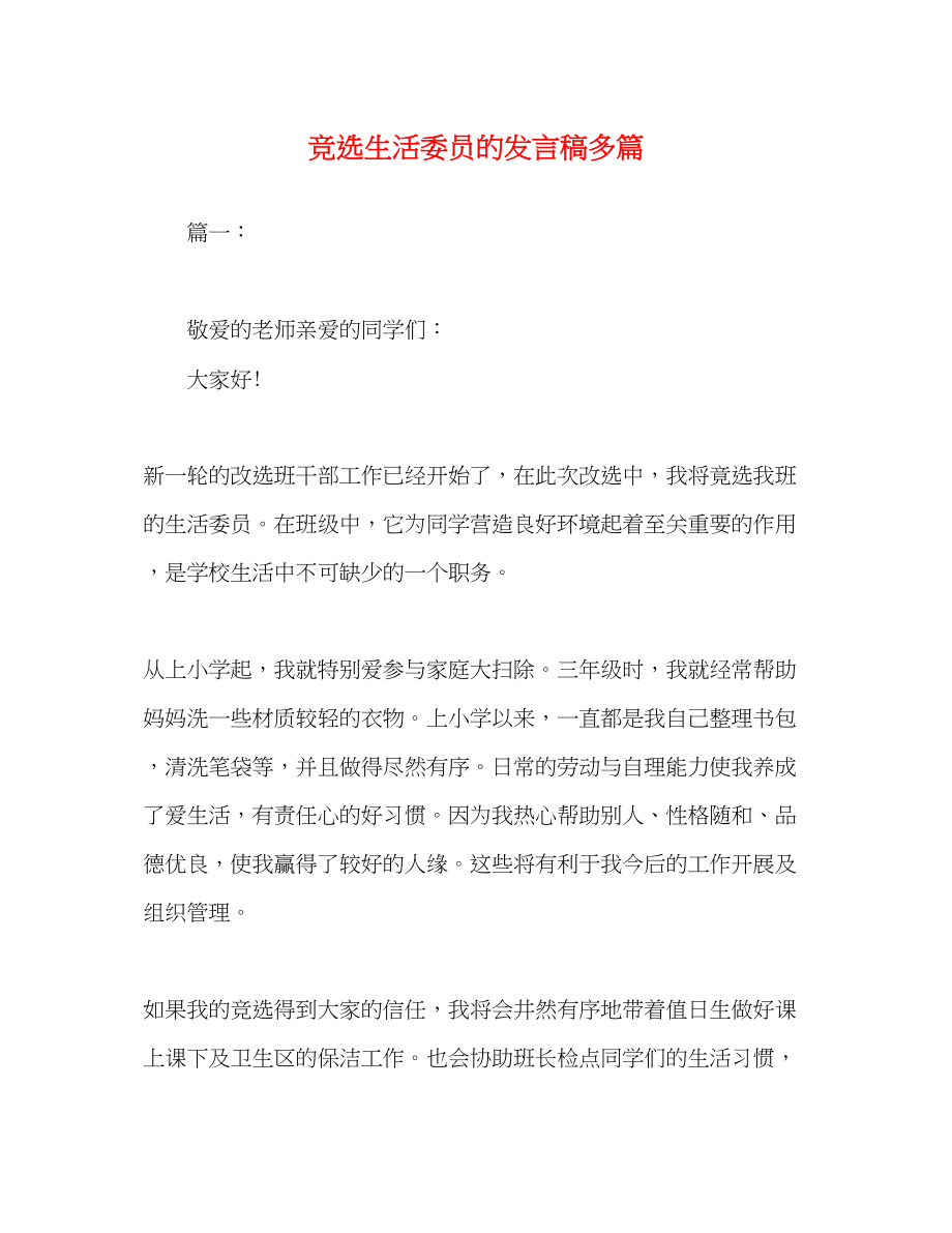 2023年竞选生活委员的发言稿精选多篇.docx_第1页