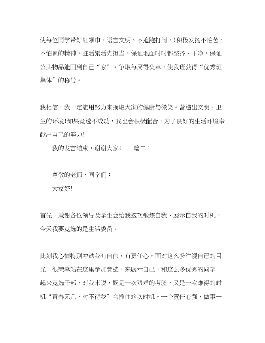 2023年竞选生活委员的发言稿精选多篇.docx_第2页