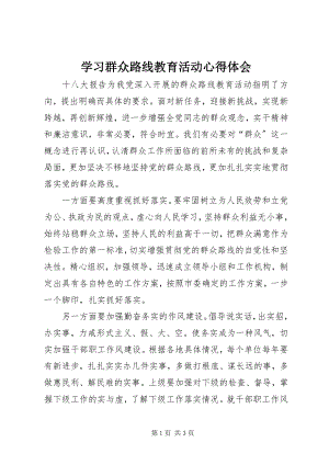 2023年学习群众路线教育活动心得体会.docx