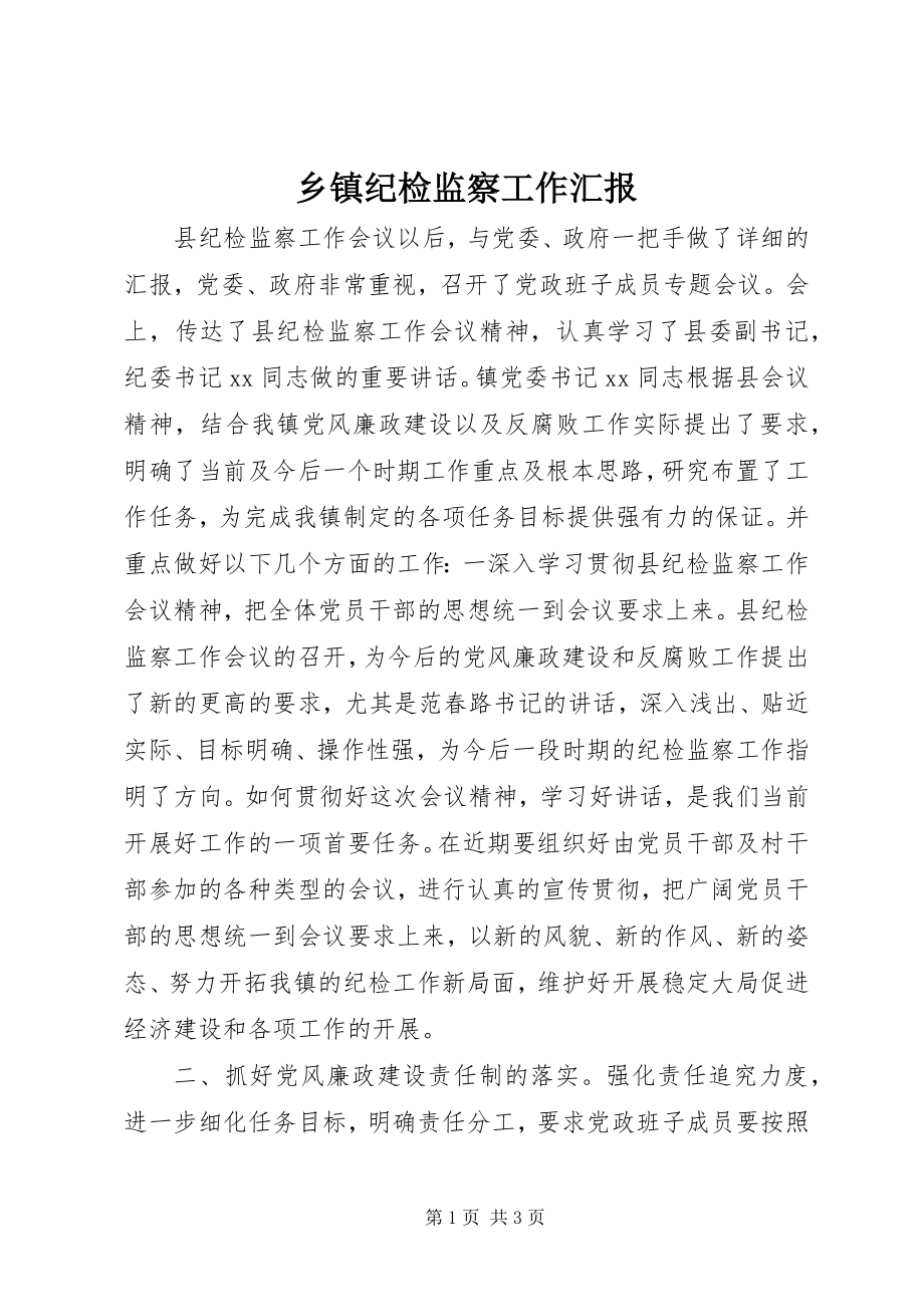 2023年乡镇纪检监察工作汇报.docx_第1页