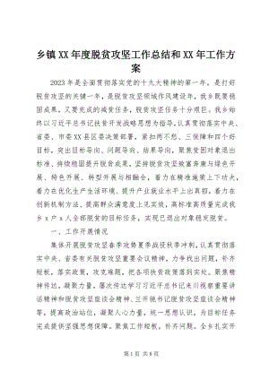 2023年乡镇度脱贫攻坚工作总结和工作计划.docx