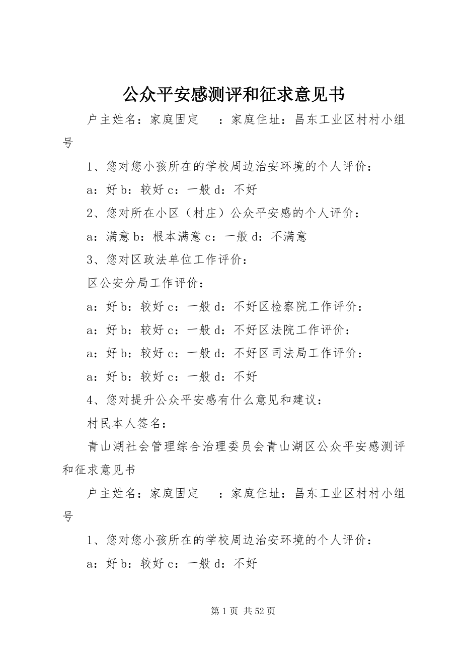 2023年公众安全感测评和征求意见书.docx_第1页