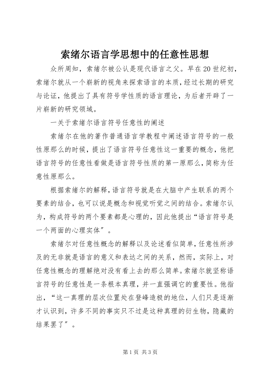 2023年索绪尔语言学思想中的任意性思想.docx_第1页