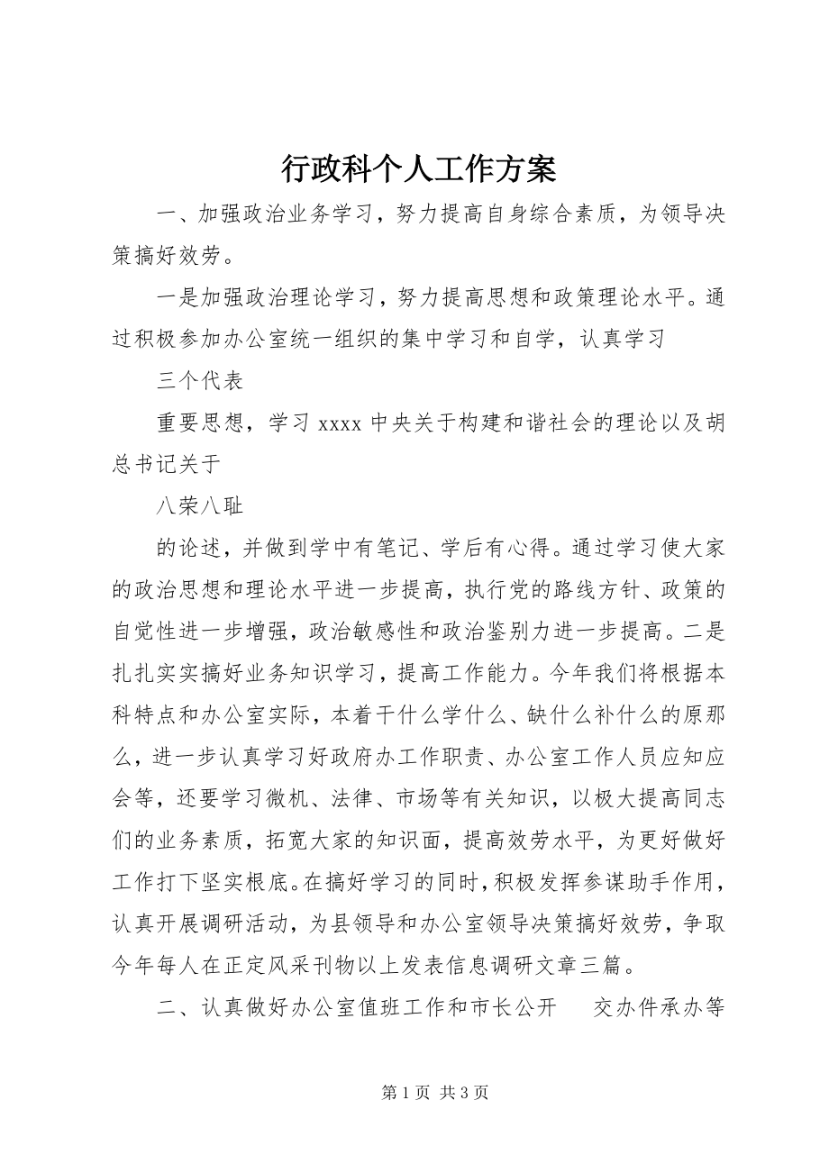 2023年行政科个人工作计划.docx_第1页