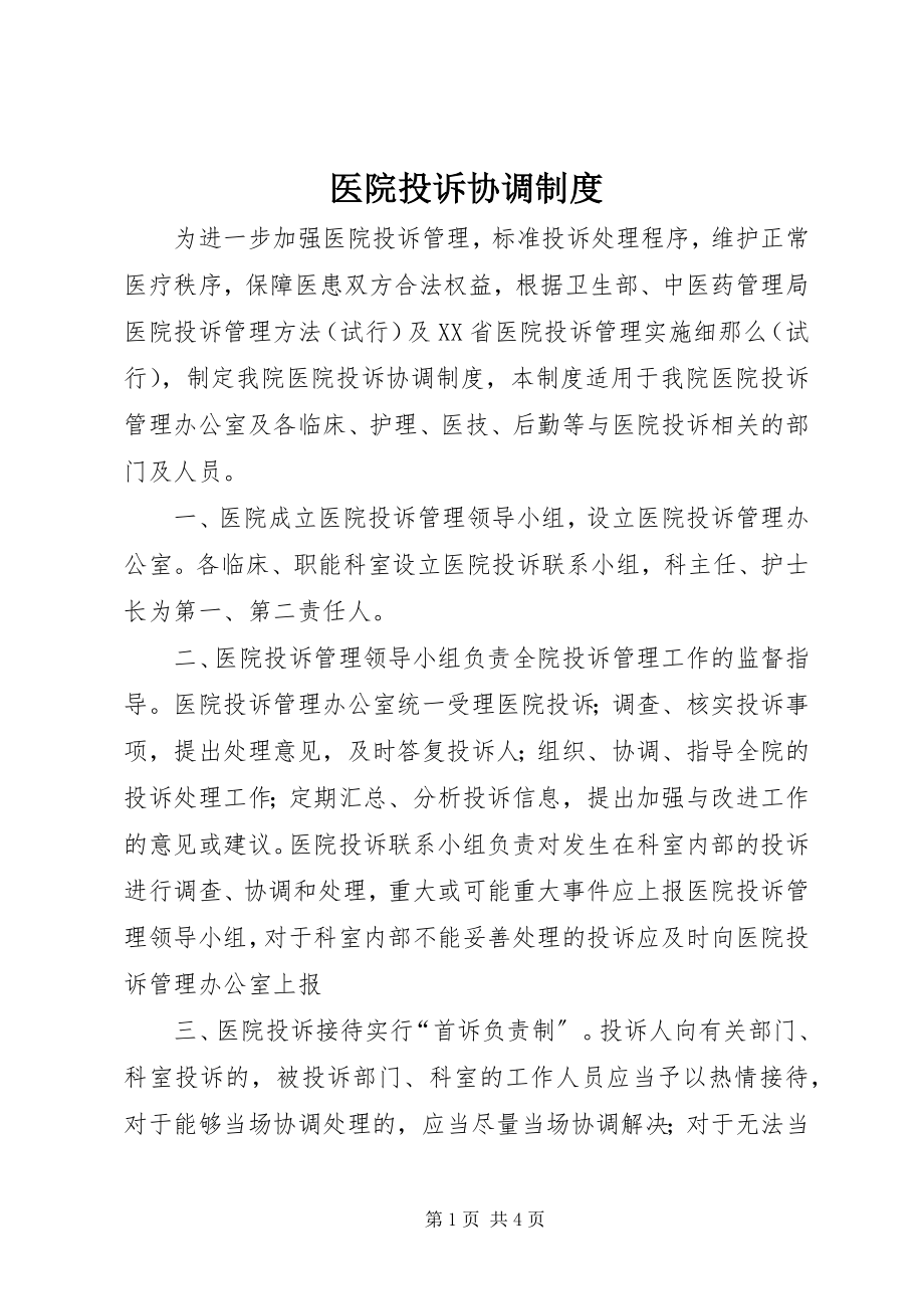 2023年医院投诉协调制度.docx_第1页