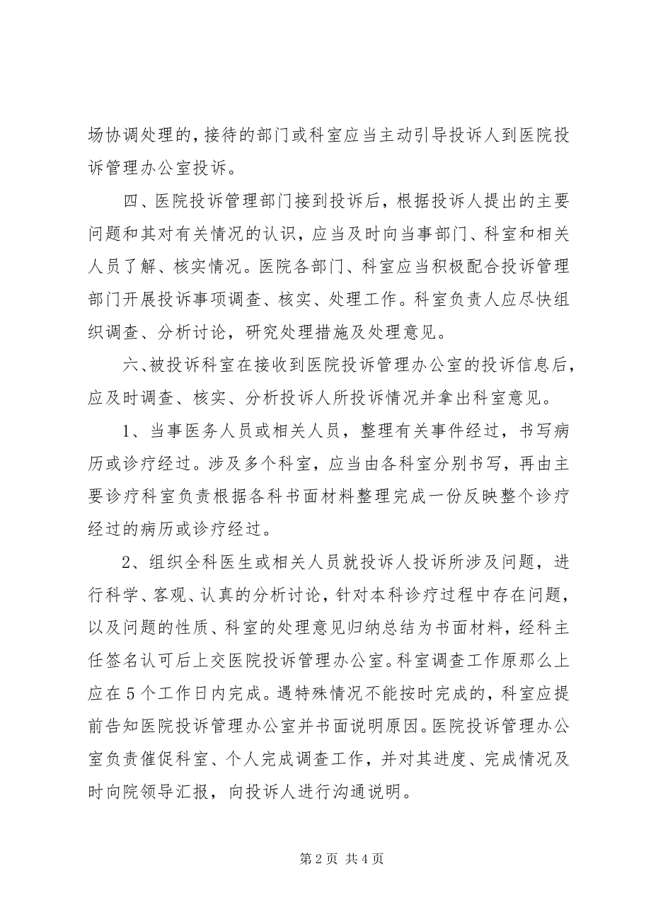 2023年医院投诉协调制度.docx_第2页