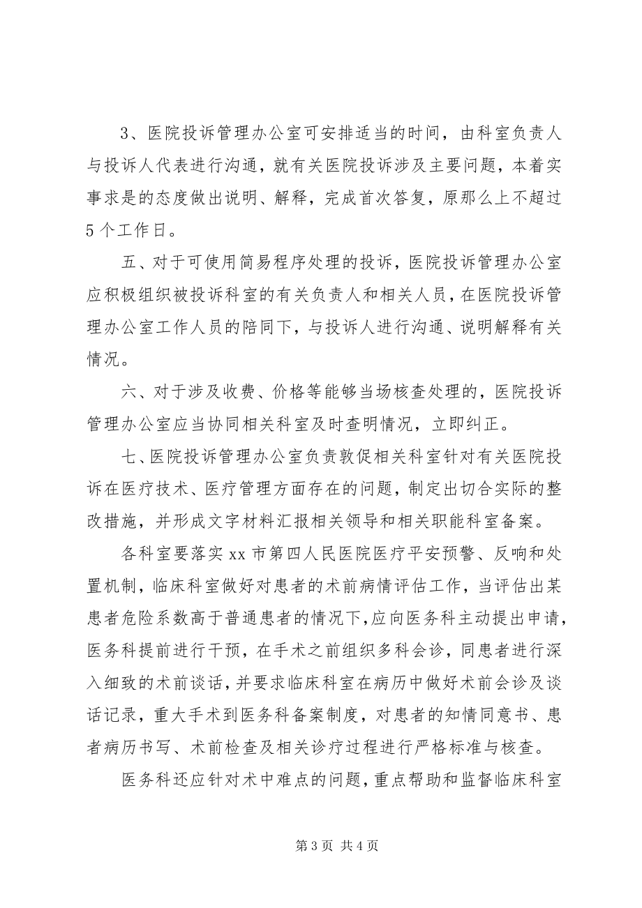 2023年医院投诉协调制度.docx_第3页