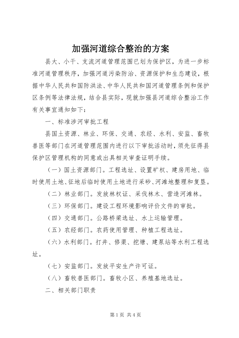 2023年加强河道综合整治的方案.docx_第1页