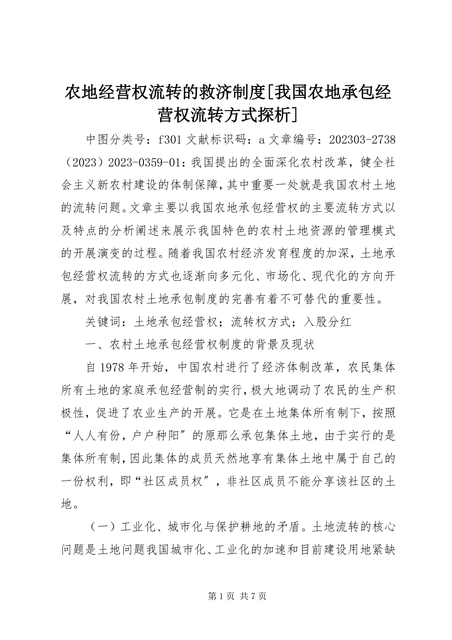 2023年农地经营权流转的救济制度我国农地承包经营权流转方式探析.docx_第1页