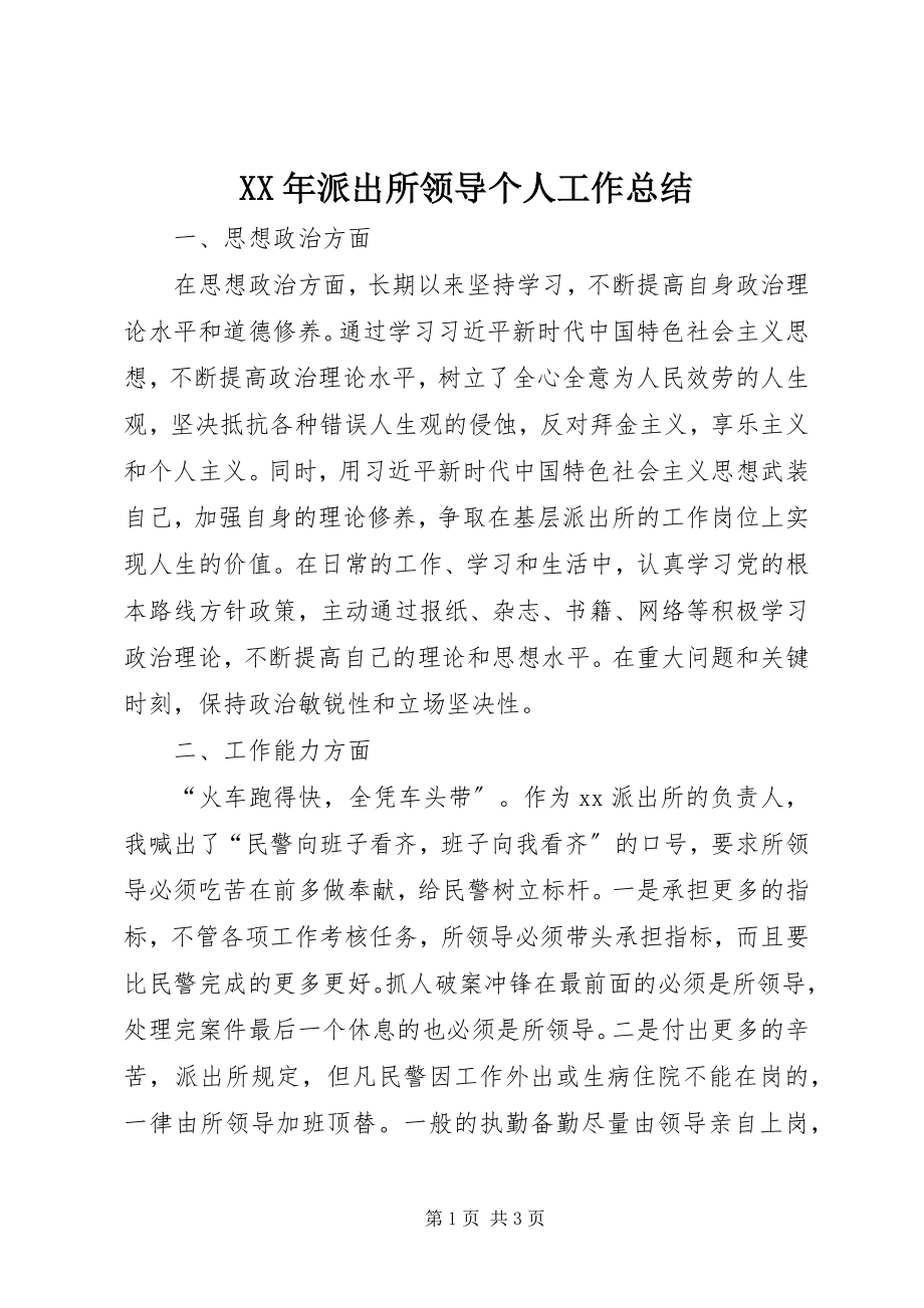 2023年派出所领导个人工作总结.docx_第1页