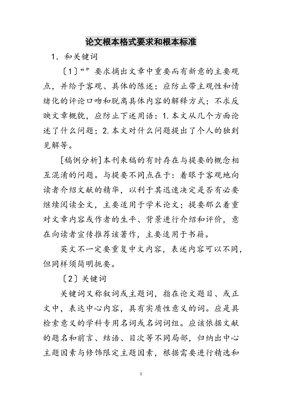 2023年论文基本格式要求和基本规范范文.doc_第1页