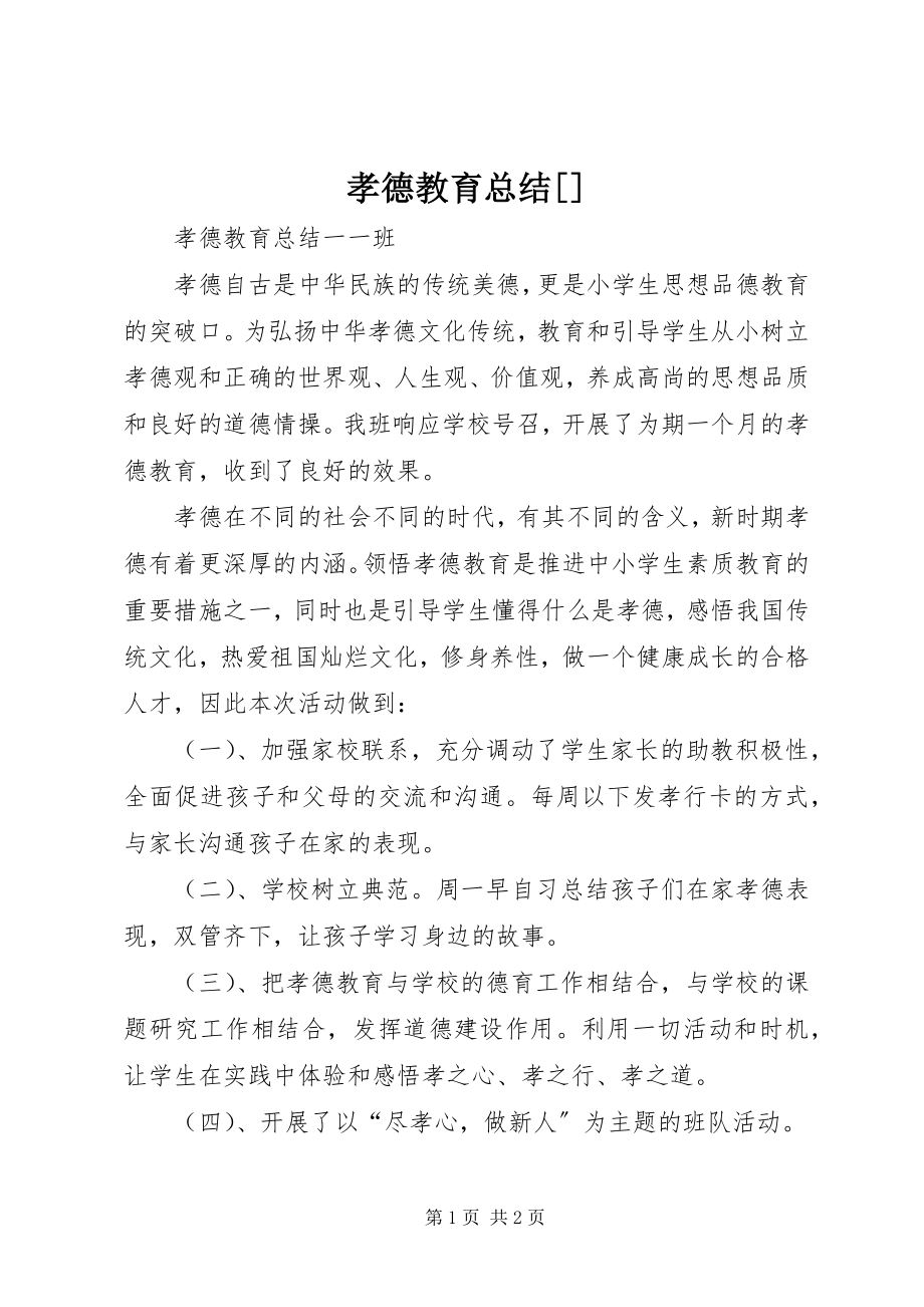 2023年孝德教育总结.docx_第1页