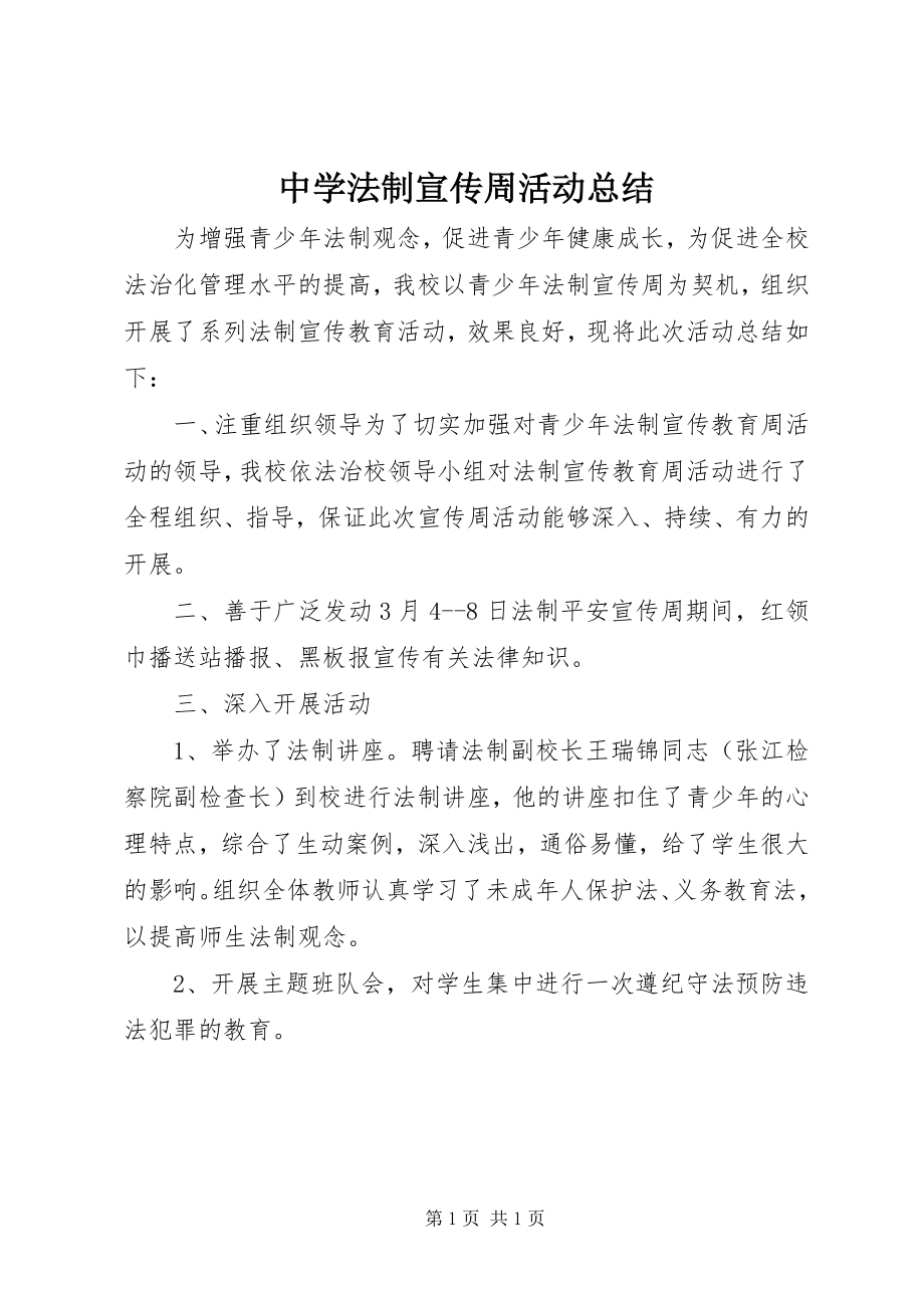 2023年中学法制宣传周活动总结.docx_第1页