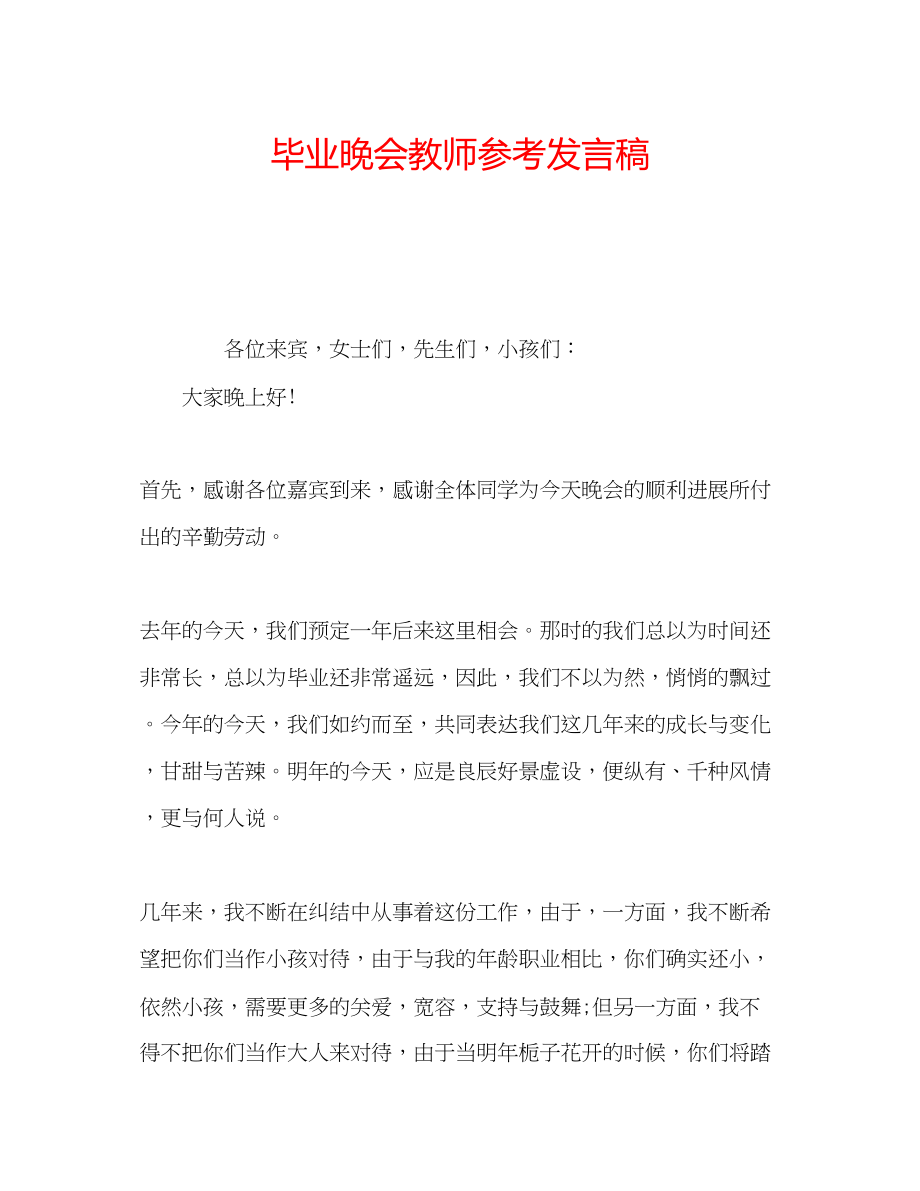 2023年毕业晚会教师发言稿.docx_第1页