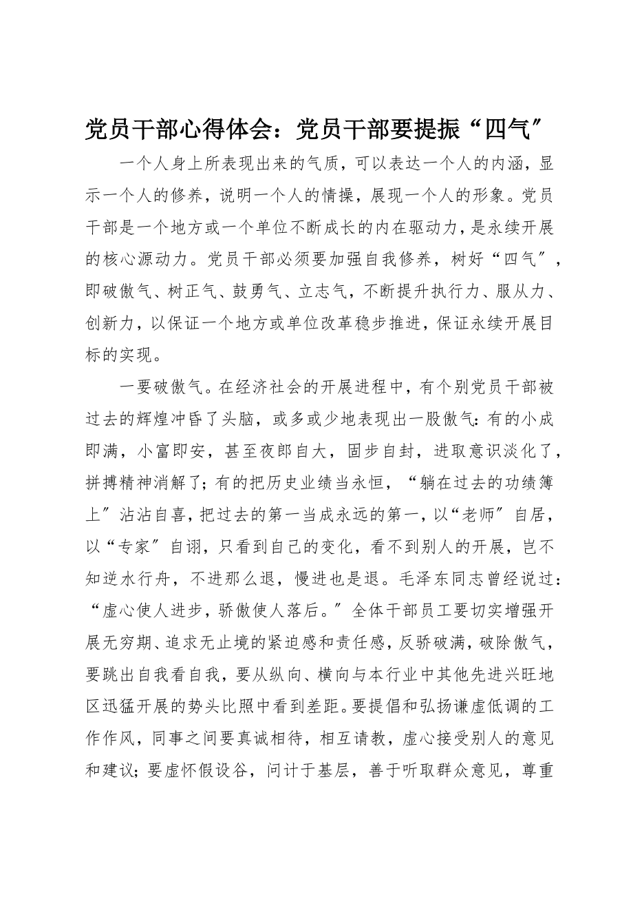 2023年党员干部心得体会党员干部要提振“四气”.docx_第1页