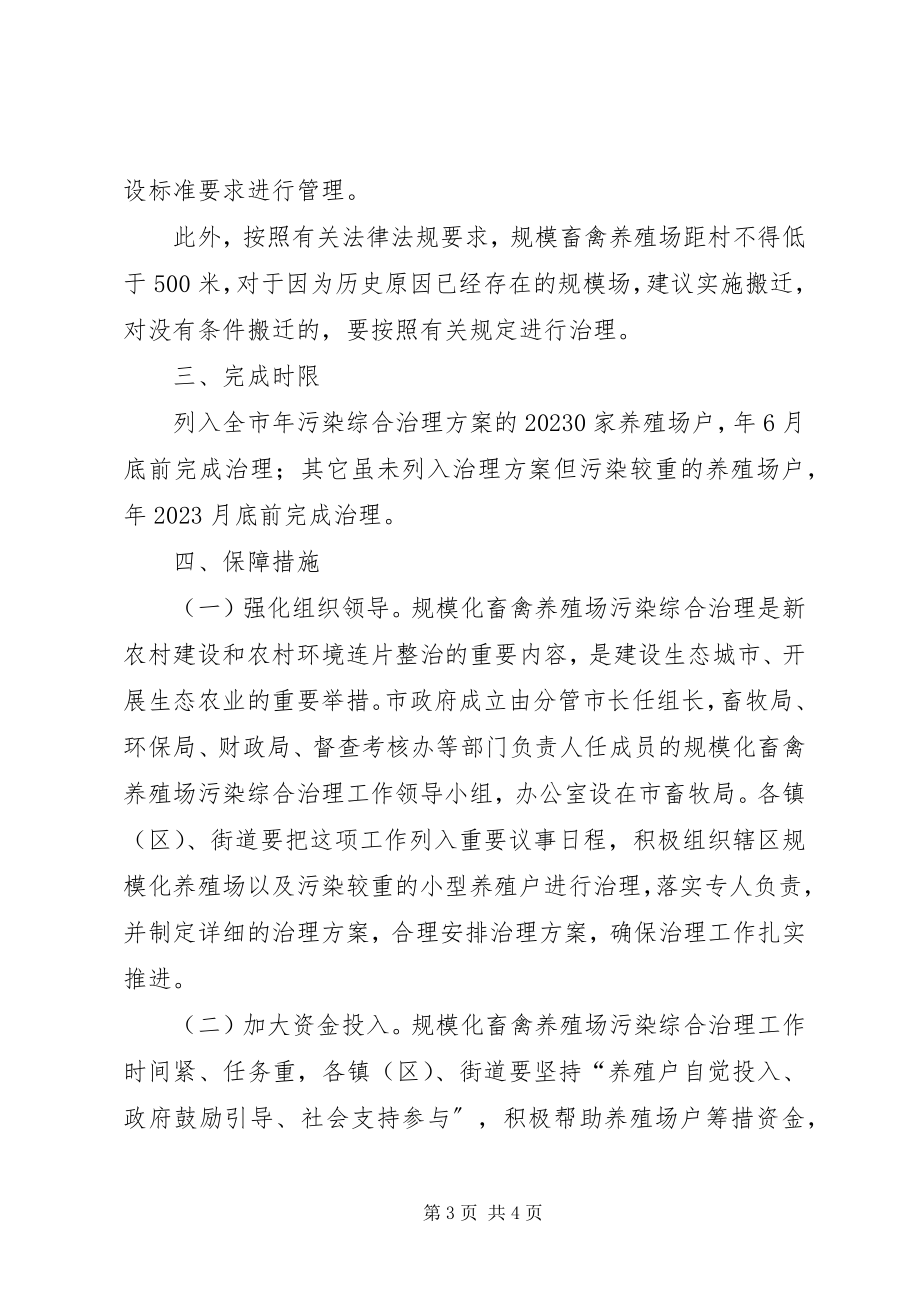 2023年环保局畜禽养殖场污染治理意见.docx_第3页