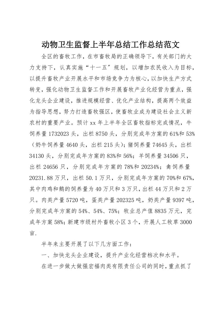 2023年动物卫生监督上半年总结工作总结.docx_第1页