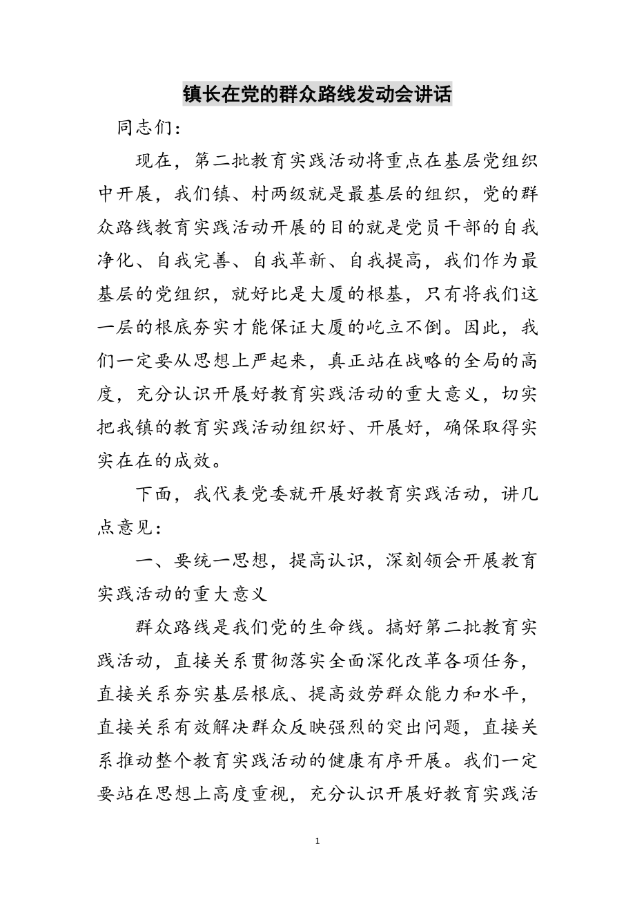 2023年镇长在党的群众路线动员会讲话范文.doc_第1页