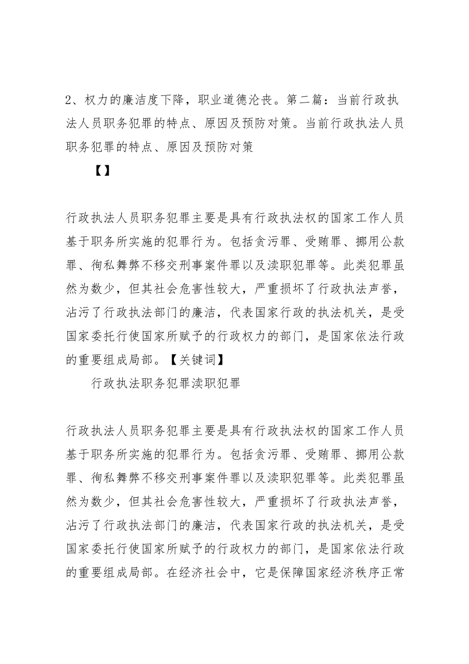 2023年当前行政执法人员职务犯罪的特点原因及预防对策2.doc_第3页