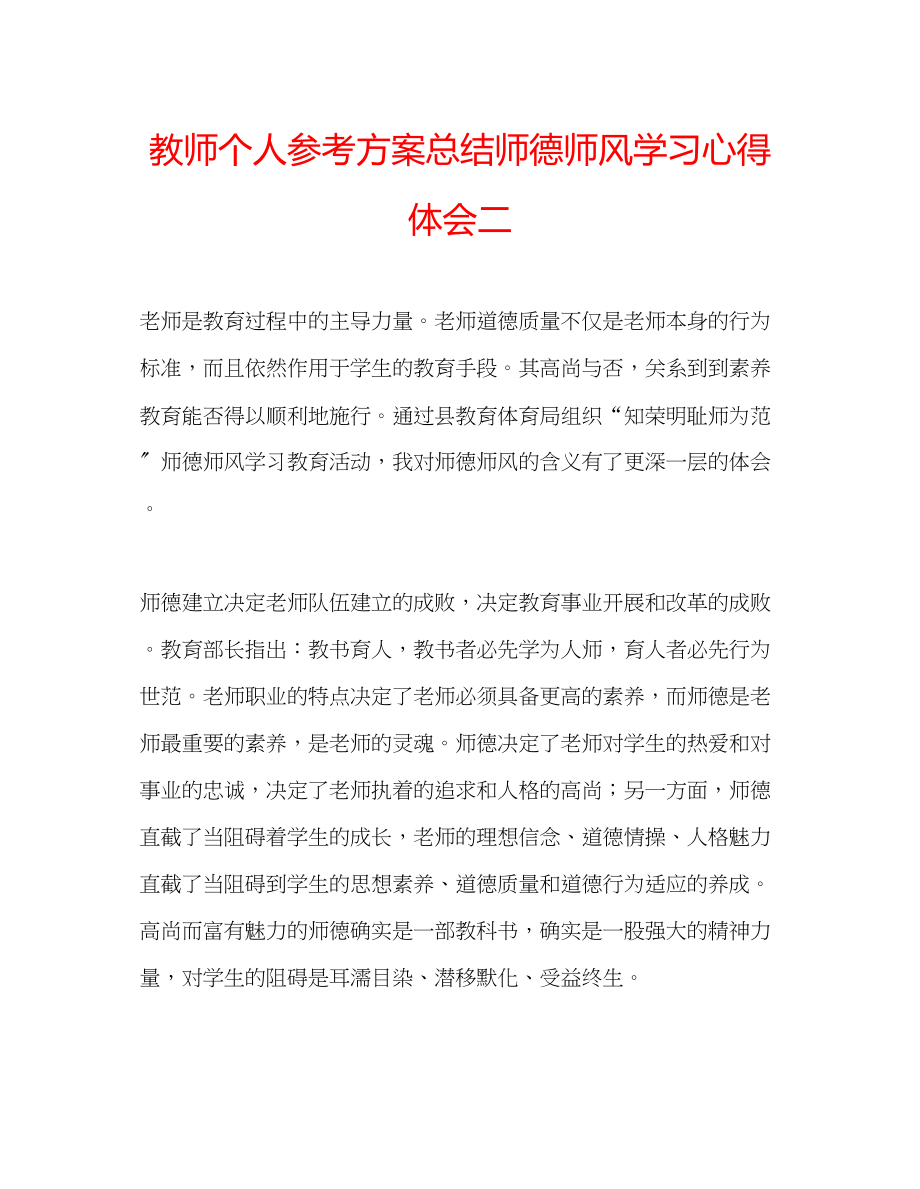 2023年教师个人计划总结师德师风学习心得体会二.docx_第1页