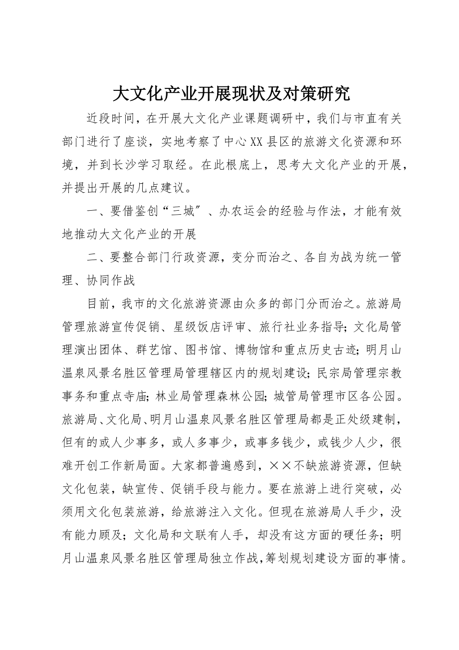 2023年大文化产业发展现状及对策研究新编.docx_第1页