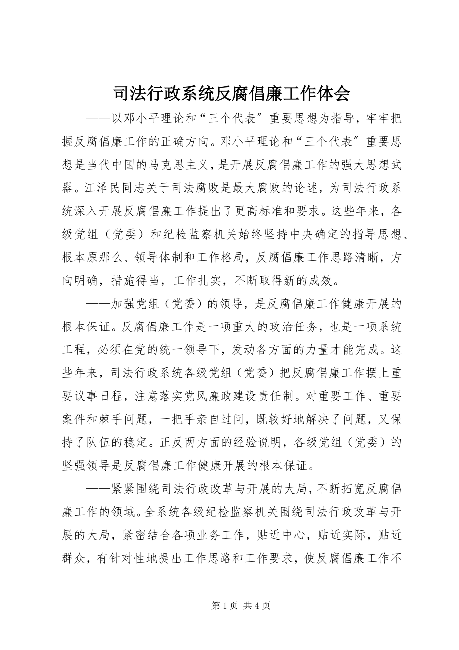 2023年司法行政系统反腐倡廉工作体会.docx_第1页