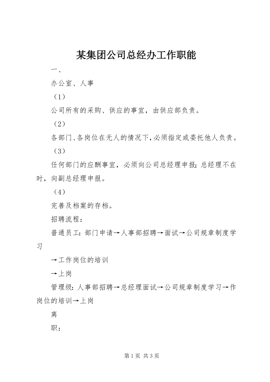 2023年某集团公司总经办工作职能.docx_第1页