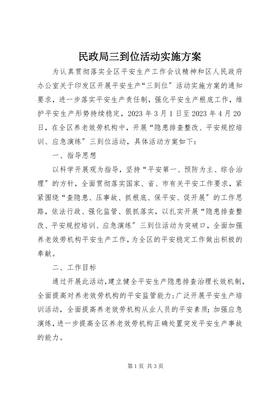 2023年民政局三到位活动实施方案.docx_第1页