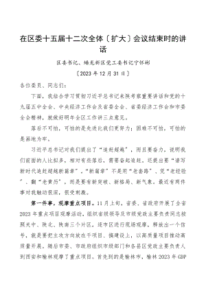 2023年区委全会闭幕式领导讲话.doc