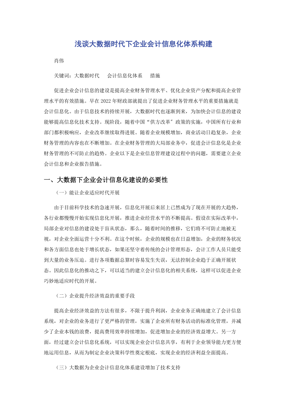 2023年浅谈大数据时代下企业会计信息化体系构建.docx_第1页