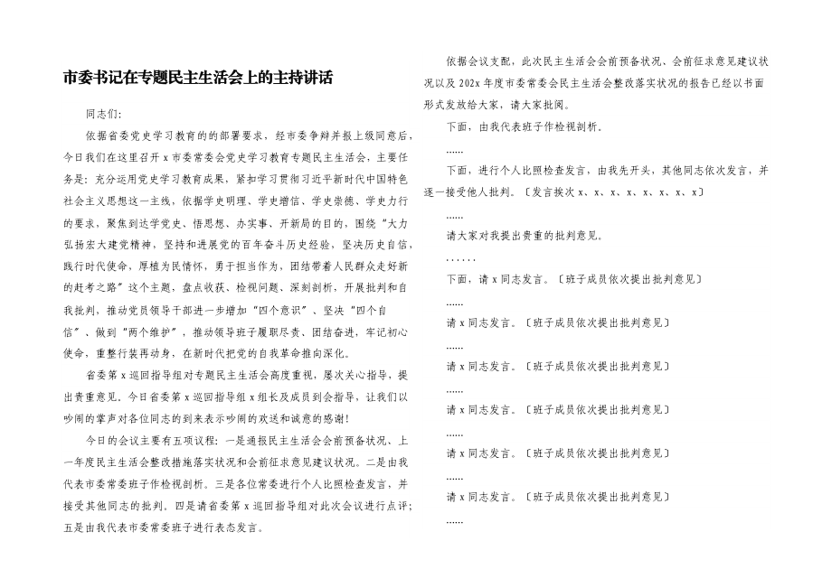 2023年市委书记在专题民主生活会上的主持讲话.docx_第1页