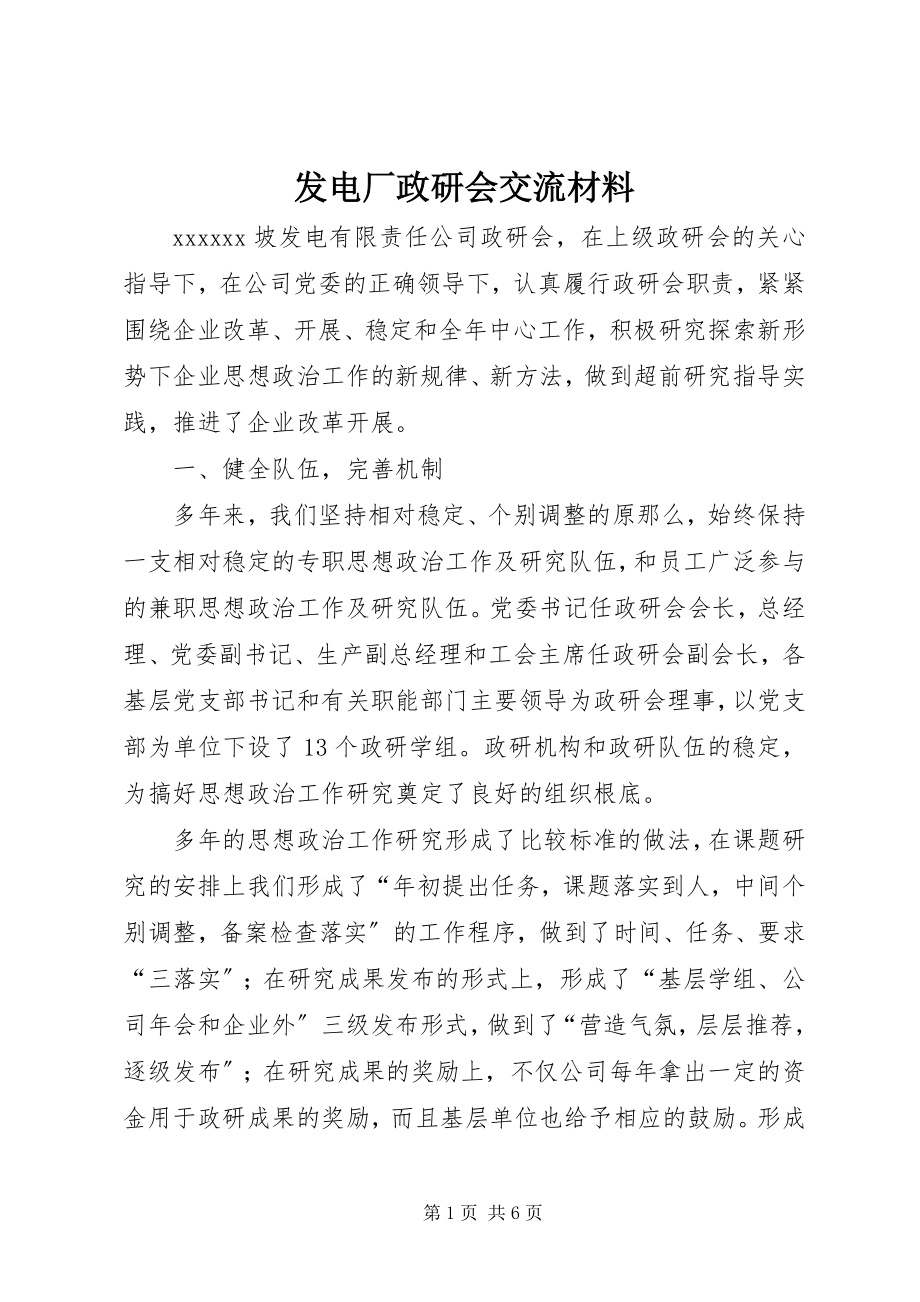 2023年发电厂政研会交流材料.docx_第1页