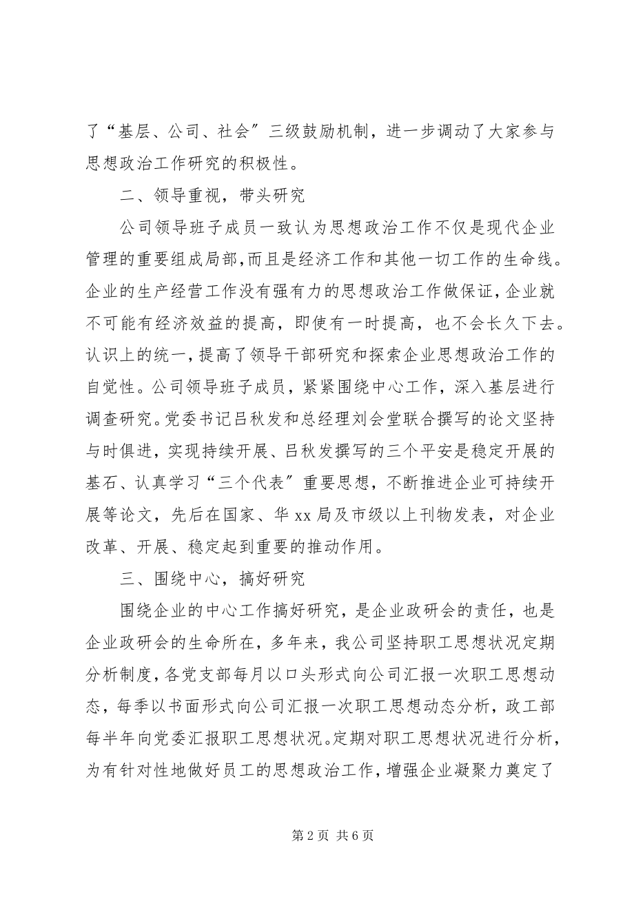 2023年发电厂政研会交流材料.docx_第2页