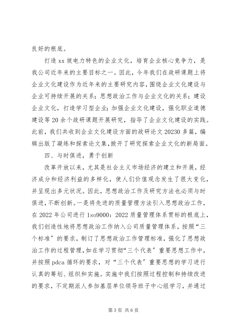 2023年发电厂政研会交流材料.docx_第3页