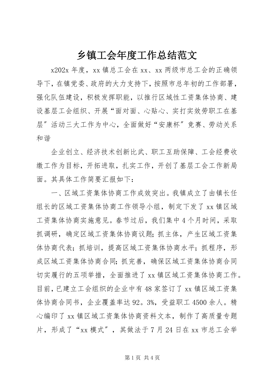 2023年乡镇工会年度工作总结2.docx_第1页