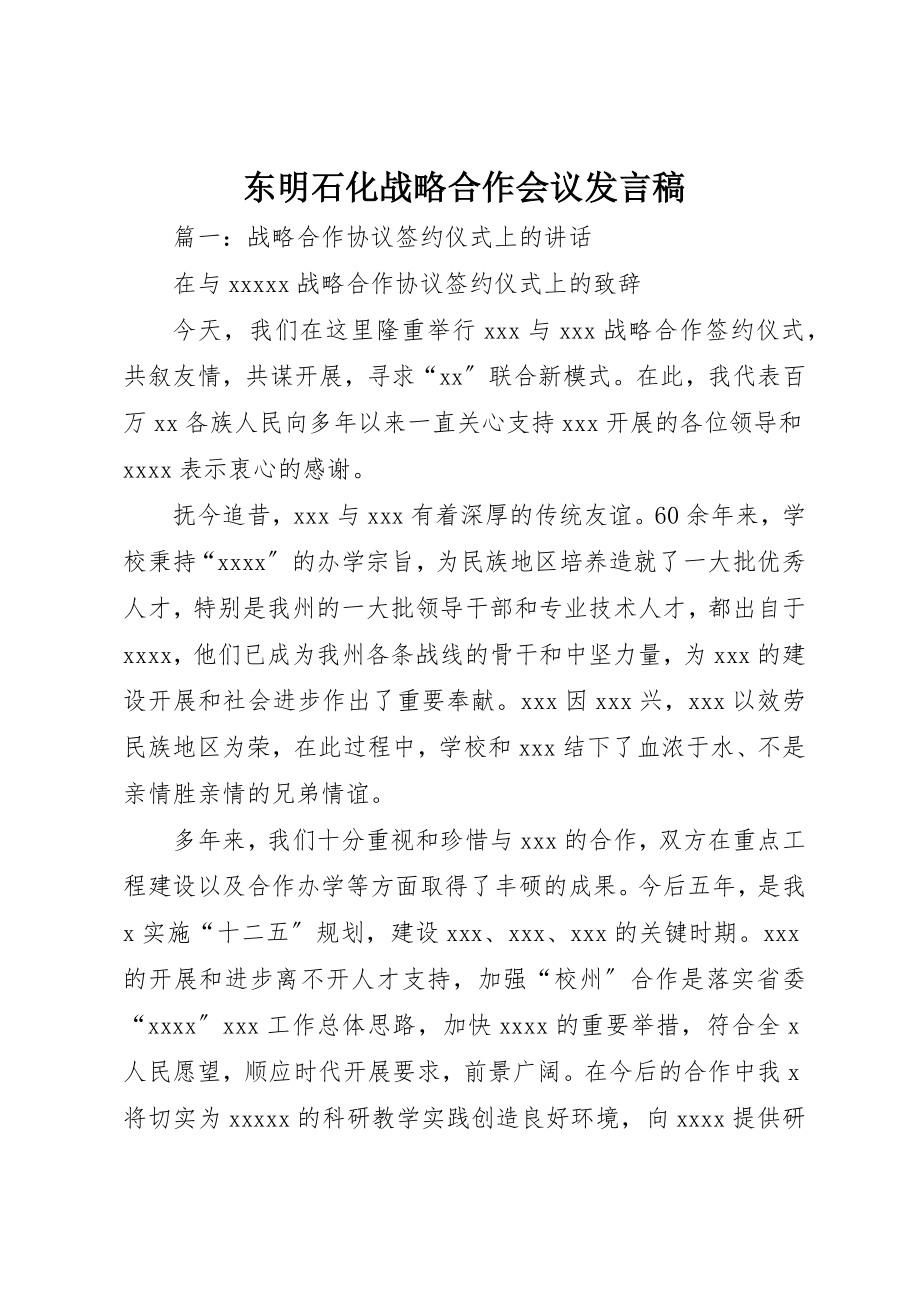 2023年东明石化战略合作会议讲话稿.docx_第1页