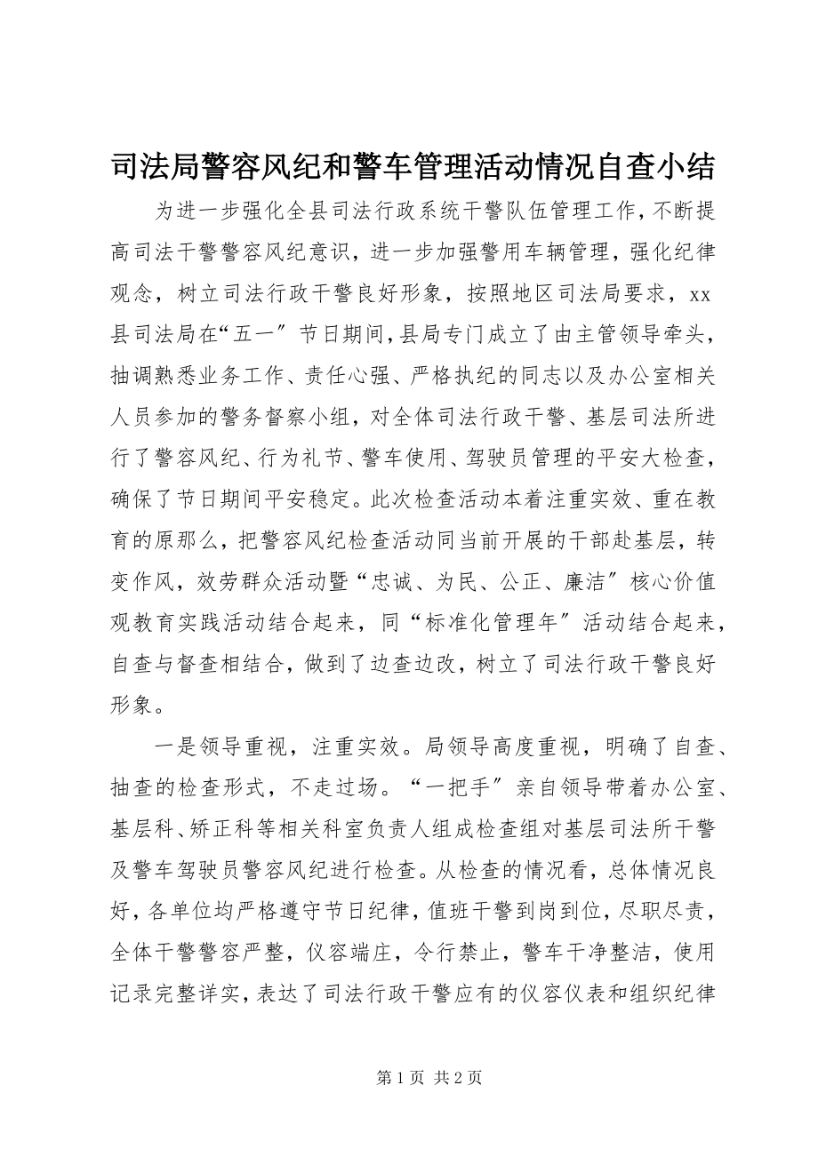 2023年司法局警容风纪和警车管理活动情况自查小结.docx_第1页