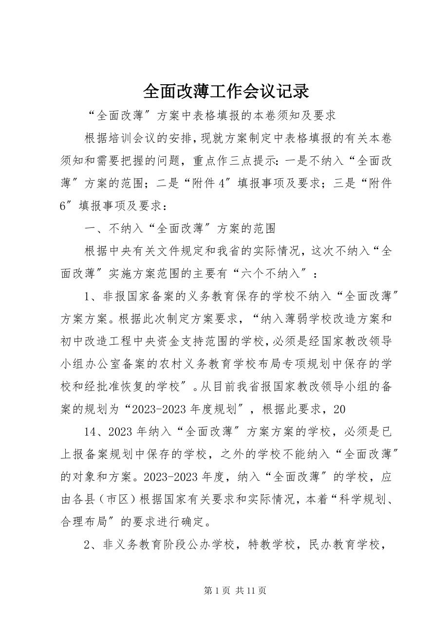 2023年全面改薄工作会议记录.docx_第1页