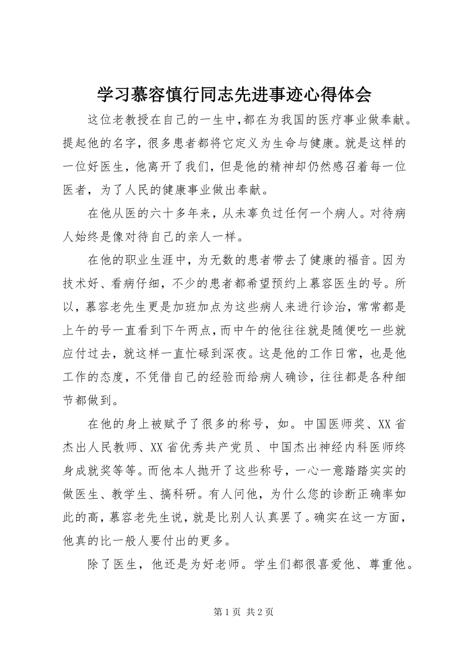 2023年学习慕容慎行同志先进事迹心得体会.docx_第1页