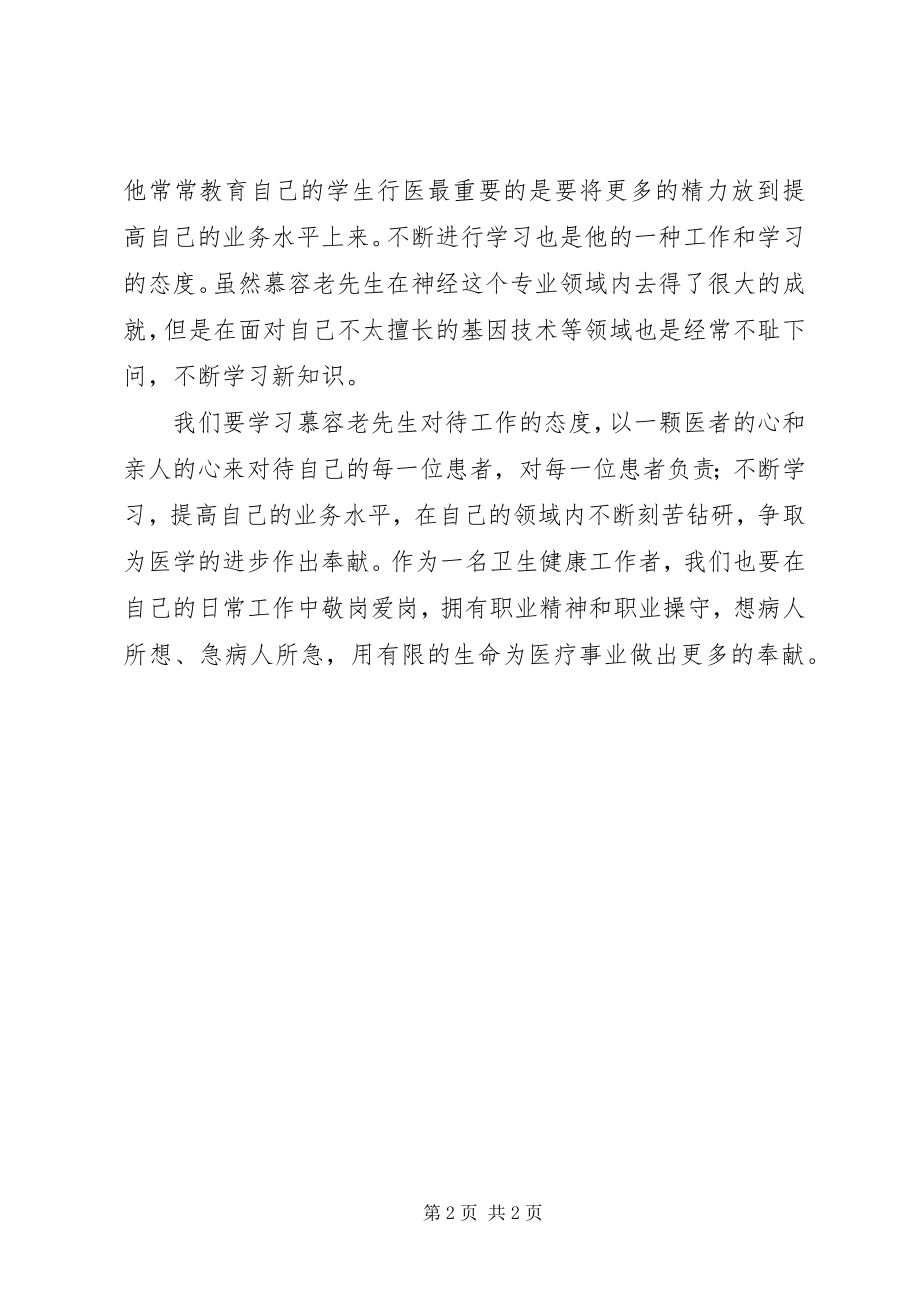 2023年学习慕容慎行同志先进事迹心得体会.docx_第2页