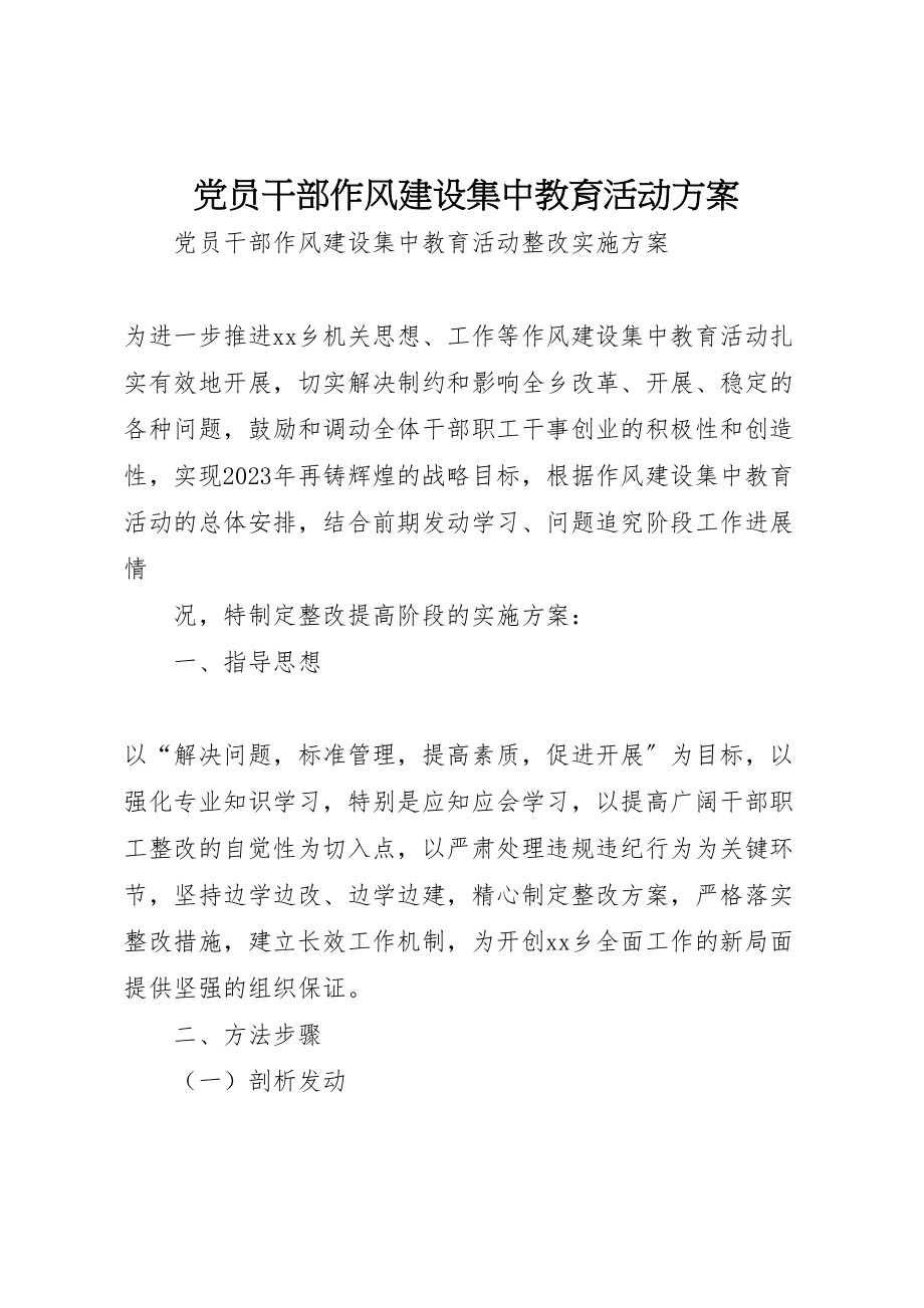 2023年党员干部作风建设集中教育活动方案 2.doc_第1页