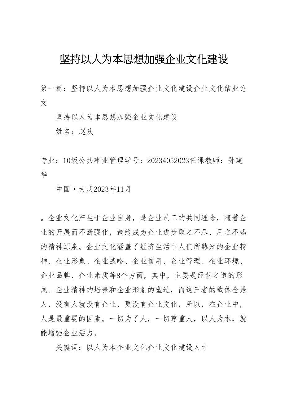 2023年坚持以人为本思想加强企业文化建设.doc_第1页