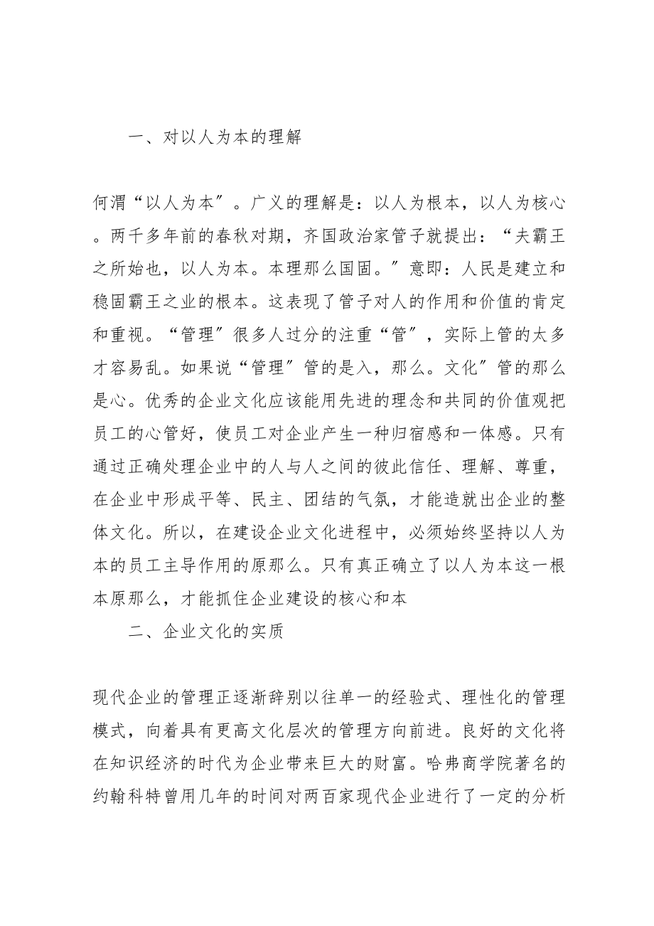 2023年坚持以人为本思想加强企业文化建设.doc_第2页