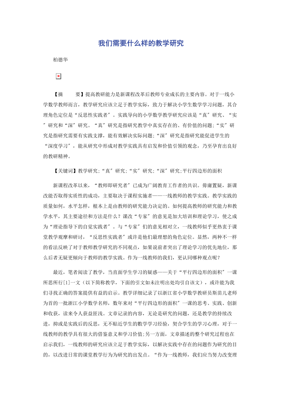 2023年我们需要什么样的教学研究.docx_第1页