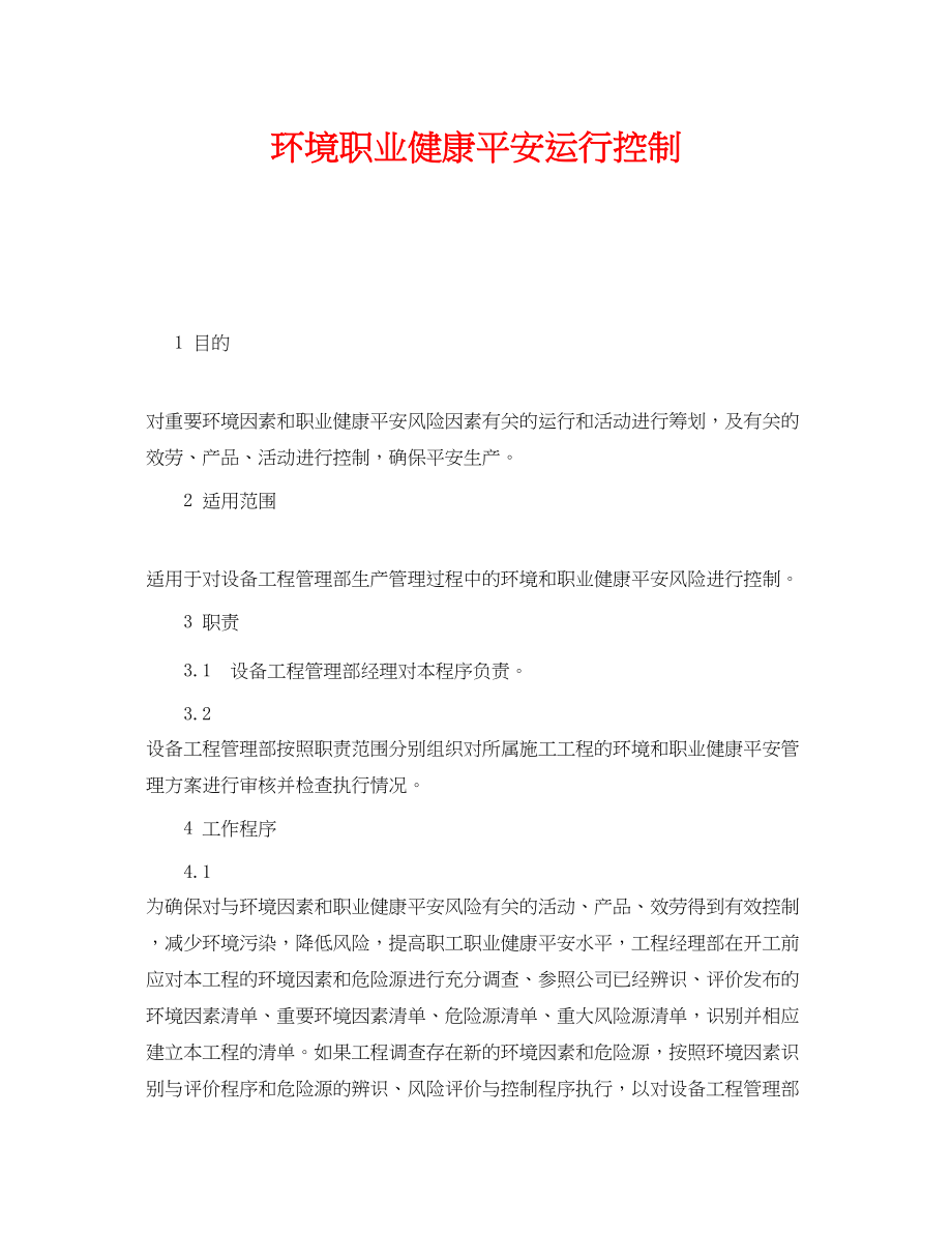 2023年《安全管理职业卫生》之环境职业健康安全运行控制.docx_第1页